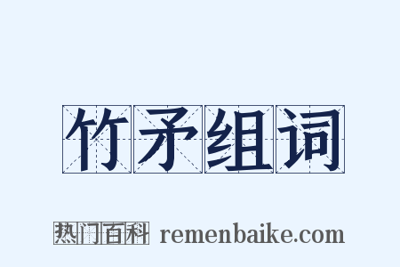 竹矛组词是什么意思的图片